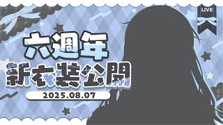 【六周年紀念】蝦拉拉六周年戰爭！新型態、超酷周邊正式公開！【蝦拉拉】