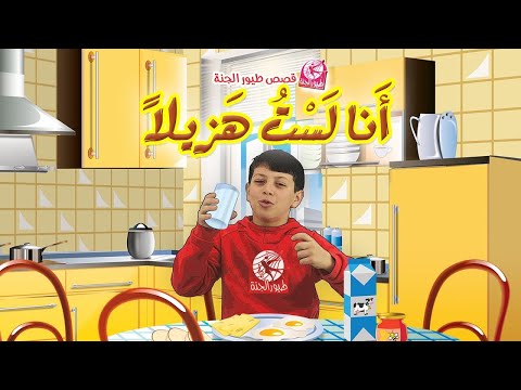 قصص طيور الجنة - أنا لست هزيلاً | قناة بلبل BulBul TV