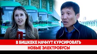 В Бишкеке начнут курсировать новые электробусы