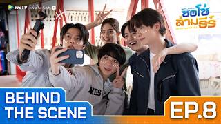 [Behind The Scene] ซอโซ่ล่ามธีร์ Be My Player Two EP.8