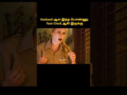பாவம் Husband  ஆல வந்து சோதனை #shorts  #tamilreview #hollywoodfilm #storyexplainintamil