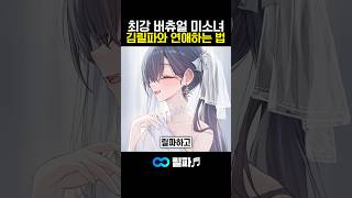 김릴파랑 연애하는 법