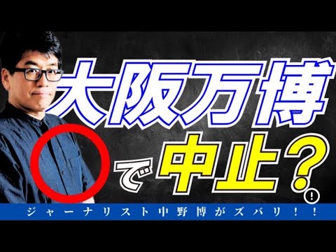 【閲覧制限】大阪万博まさか！地震でなく⭕️で中止になるか？