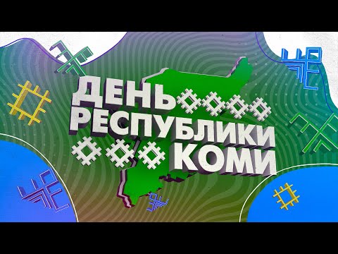 День Республики Коми - 2024