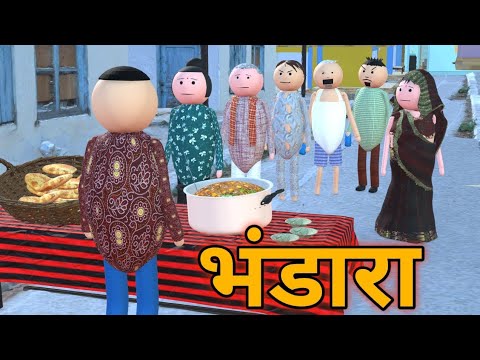 भंडारा की दावत | BHANDARA ME COMEDY | DESI COMEDY | NEW COMEDY JOKE |MJO ‪‎@BhagwankiMahima544 