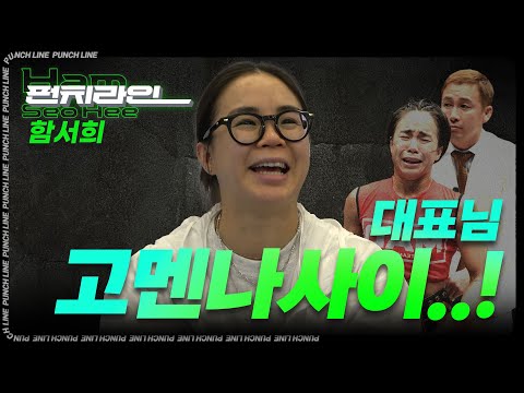 [펀치라인] 대표님 고멘나사이...! - 함서희