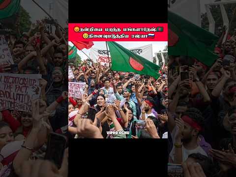 😡நன்றியை மறந்த பங்களாதேஷ்🇧🇩 நினைவுபடுத்திய ரஷ்யா🇷🇺 #shortsfeed #indvspak #bangladesh #fyp