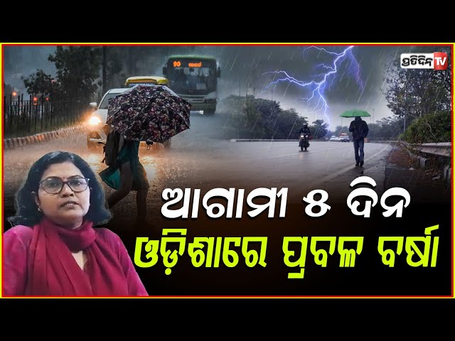 ଆଗାମୀ ୫ ଦିନ ଓଡ଼ିଶାରେ ପ୍ରବଳ ବର୍ଷା ଓ ଘଡ଼ଘଡ଼ି ସମ୍ଭାବନା। Heavey rainfall, Weather report odisha.