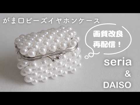 再【セリア&ダイソー】がま口ビーズイヤホンケースの作り方|100円均一ハンドメイド