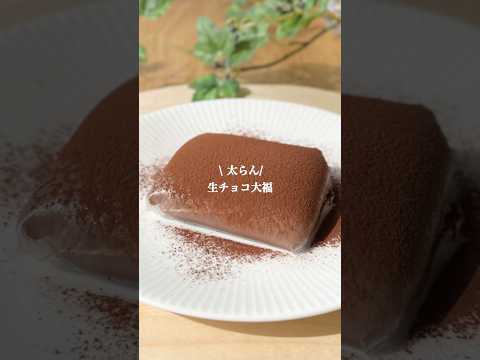 太らない 生チョコ大福