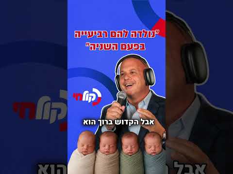 נולדו להם רביעיית ילדים בפעם השניה… אז התקשרתי אליהם בלייב !!