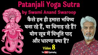 Video –8– कैसे हम हमारा भविष्य लिख रहे हैं? विभूति पाद और धारणा क्या हैं? #yoga #ashtangyoga
