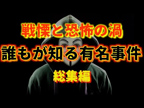 誰もが知る有名事件『総集編』