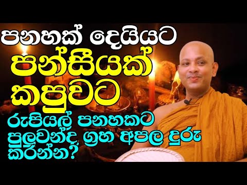 ගේදොර සරුසාරවත් නැද්ද ඔබටත් චන්ද්‍රයාගේ අපලද? | ven.boralle kovida thero | bana katha | bana