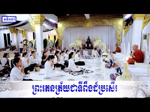 ព្រះរតនត្រ័យជាទីពឹងដ៏ប្រសើរ