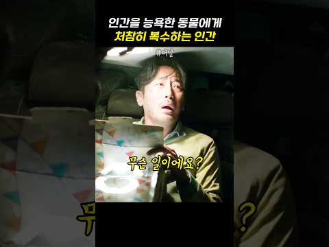 인간을 능욕한 동물에게 처참히 복수하는 정수