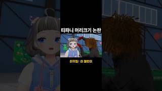 티파니 뇌 사이즈 논란 #대두