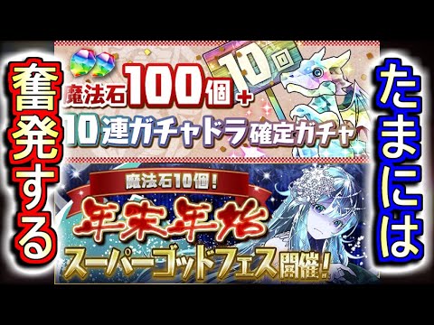 【微課金勢が回す】10連ガチャドラ確定ガチャ&スーパーゴッドフェスに挑みます!!今年の運勢は如何に!?【パズドラ】