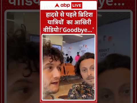 Air India Plane Crash: हादसे से पहले ब्रिटिश यात्रियों का आखिरी वीडियो! 'Goodbye...'  |ABP LIVE