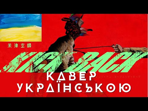 🎸 CHAINSAW MAN OP Кавер Українською 「 KICK BACK 」【 Kenshi Yonezu 】WATCH