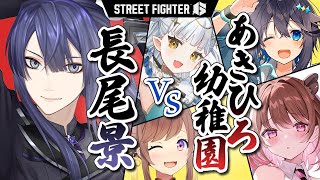 【スト6】あきひろ幼稚園を投げる【長尾景/にじさんじ】