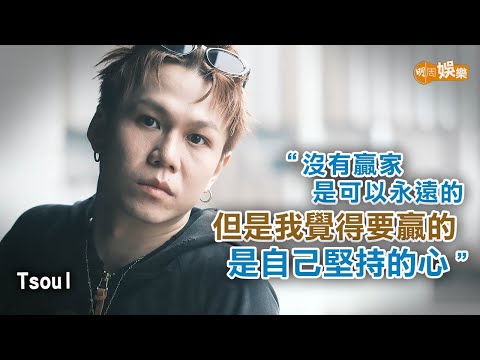 棄高薪參加《造星》入行 Tsoul堅持追夢回饋跳舞圈│ Tsoul專訪