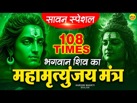 Powerful Mahamrityunjay Mantra - सावन महीने में महामृत्युंजय मंत्र सुनने से मन का हर दुख दूर होगा