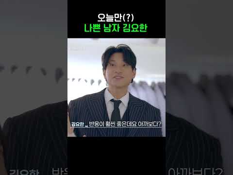 김요한 보고 다리 풀린 연희 #신랑수업2 #shorts
