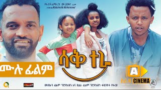 ሳቅ ተራ  Ethiopian FULL Movie Sak tera 2022