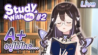 【Study with me】ชวนเธอมานั่งอ่าน #2
