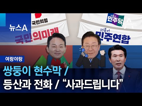 [여랑야랑]쌍둥이 현수막 / 등산과 전화 / “사과드립니다” | 뉴스A