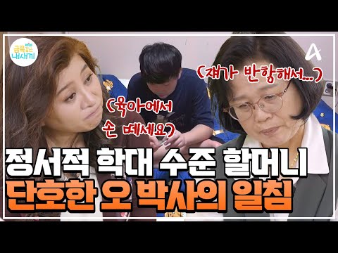 [#클립배송] 습관적인 비난에 폭행까지... 정서적 학대 수준의 할머니를 직접 만난 오 박사🧐 | #금쪽같은내새끼 254회