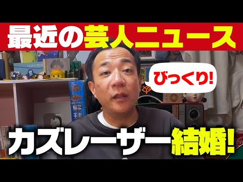 ナイツ塙が芸人と女優の結婚を語る【最近の芸人ニュース#01】