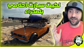 لعبة الضياع بلصحراء الحلقة #2