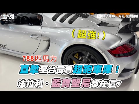 【直擊全台最貴超跑車庫！ 法拉利、藍寶堅尼都在這♥︎】@firequackers