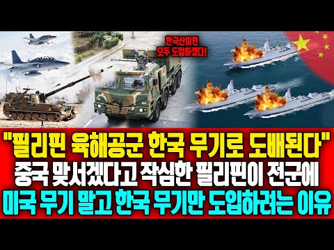 "필리핀 육해공군 한국 무기로 도배된다" 중국 맞서겠다고 작심한 필리핀이 전군에 미국 무기 말고 한국의 k-9, fa-50, 천무를 대량 도입하려는 이유