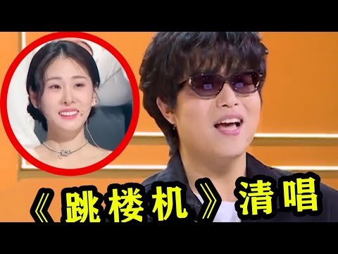 《天赐6》太会玩！现场清唱《跳楼机》审判歌手唱功，还得是原唱