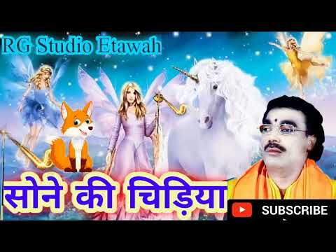 सोने की चिड़िया || बृजेश शास्त्री की आवाज में || #brijeshshastri 