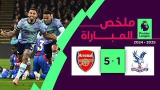 ملخص مباراة كريستال بالاس وآرسنال (5-1) | الدوري الإنجليزي الممتاز - الجولة 17