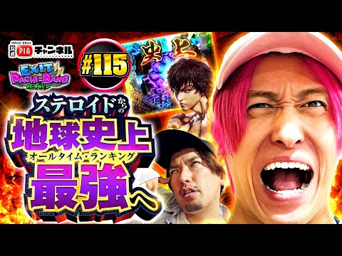 【e範馬刃牙】かねちーのあふれ出る原作愛!脳汁＆出玉もあふれ出すことは出来るのか!?いざ[地球史上最強]へ!最後の最後まで見逃し厳禁!!丨EXITのPACHI⇄BANG#115