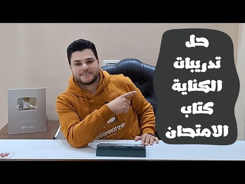 حل تدريبات الكناية من كتاب الامتحان في اللغة العربية 2025 للصف الأول الثانوي