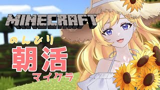 【朝活配信】雑談しながらのんびりマイクラしたい！　#ライブ配信【VTuber/星乃すな/ライブ配信】