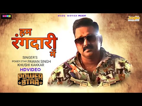 #Video- हम रंगदारी में | Power Star #Pawan Singh | Khushi Kakkar | Hum Rangdari Mein | New Song