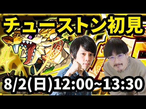 【モンストLIVE配信 】チューストン(究極)を初見で攻略！【なうしろ】