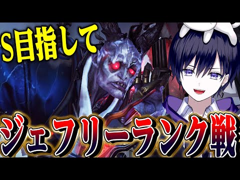 【第五人格】ハンターランク戦配信！ジェフリーS目指して頑張るぞ！！！【唯/足萎えの羊】