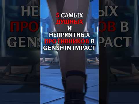 5 самых ДУШНЫХ противников #геншинимпакт #genshinimpact #gl1n #мысли $# #мысливслух #shorts #short
