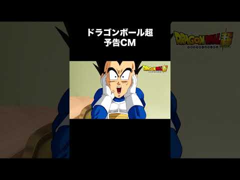 ドラゴンボール超　予告