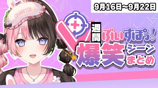 【週間】ぶいすぽ爆笑シーンまとめ【9月16日〜9月22日】