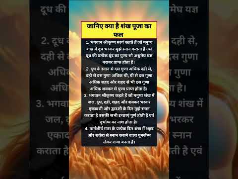 जानिए क्या है  शंख पूजा का फल