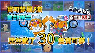 預告竟然藏了 30 隻！這都沒發現？【寶可夢 風/波】全圖鑑懶人包 & 考古級解析 #第十代寶可夢 #波波皮卡妹